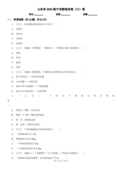 山东省2020版中考物理试卷(II)卷(考试)