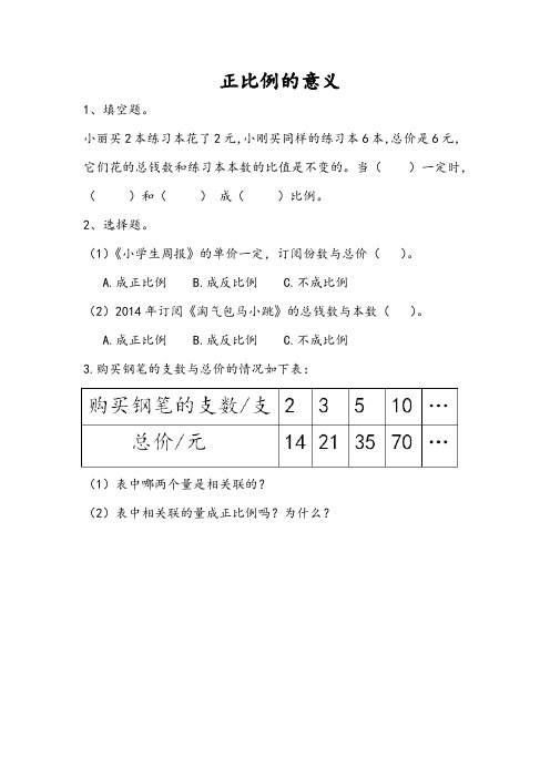 苏教版六年级数学下册课后练习题-正比例的意义