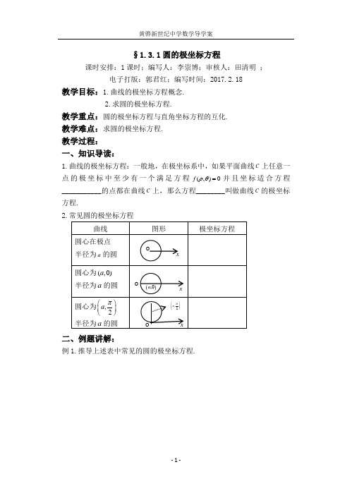 选修4-4,1.3.1圆的极坐标方程