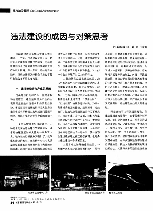 违法建设的成因与对策思考