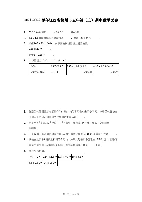 2021-2022学年江西省赣州市五年级(上)期中数学试卷(附详解)