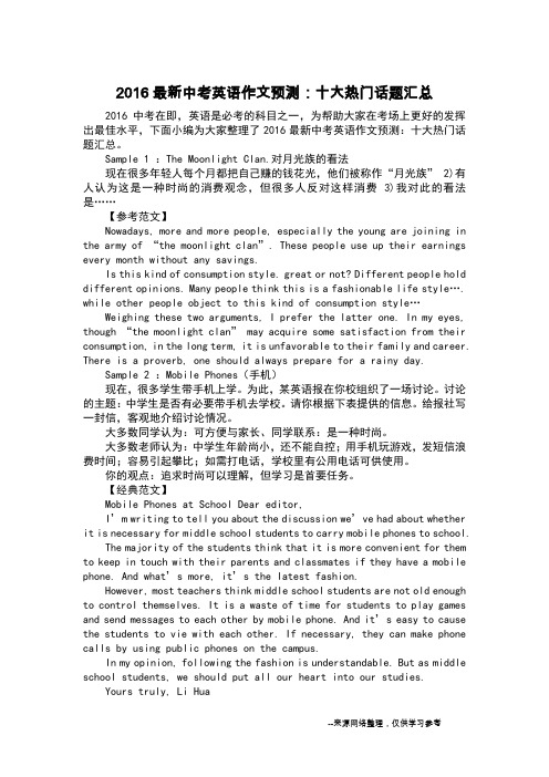 2016最新中考英语作文预测：十大热门话题汇总_