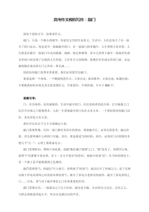 高考作文模拟写作：敲门(附思路导引及范文点评)