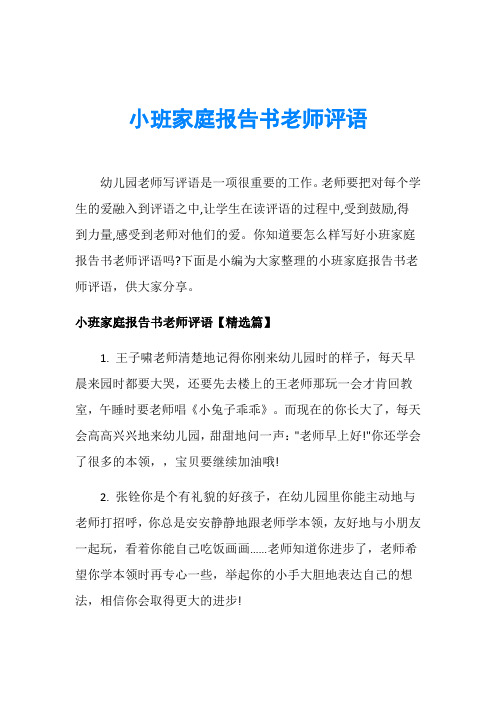 小班家庭报告书老师评语