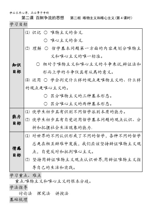 高二政治：1.2.2唯物主义和唯心主义学案(新人教4).doc