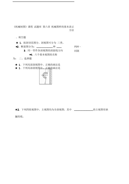 机械制图图样表达法试题-