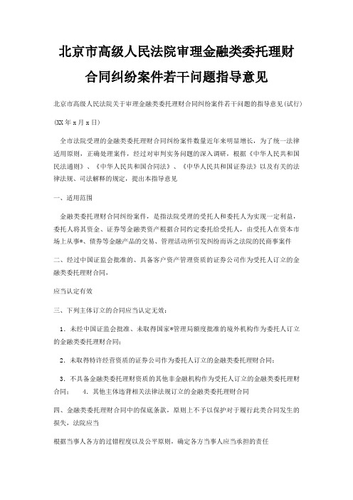 北京市高级人民法院审理金融类委托理财合同纠纷案件若干问题指导意见