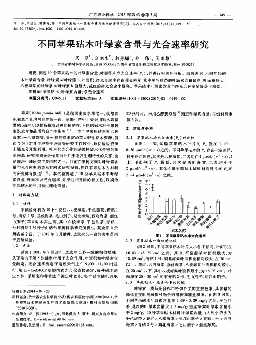 不同苹果砧木叶绿素含量与光合速率研究
