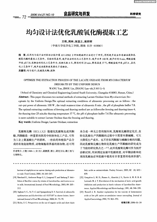 均匀设计法优化乳酸氧化酶提取工艺