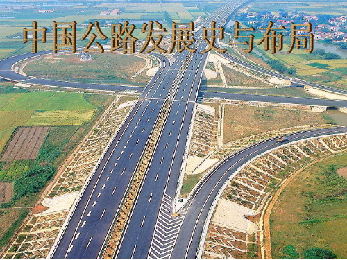 —中国公路发展现状与布局