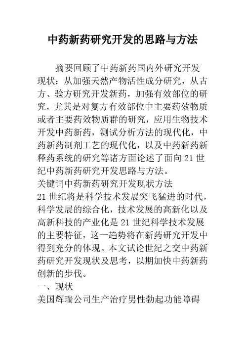 中药新药研究开发的思路与方法