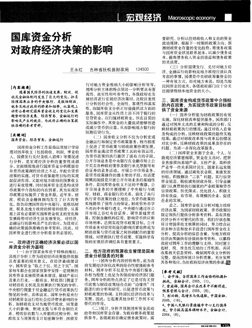 国库资金分析对政府经济决策的影响