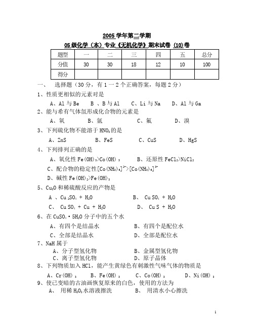无机化学期末考试试卷