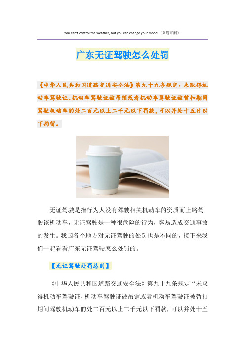 最新广东无证驾驶怎么处罚
