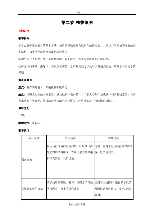 人教版生物-七年级上册-2.1.2 植物细胞 教案