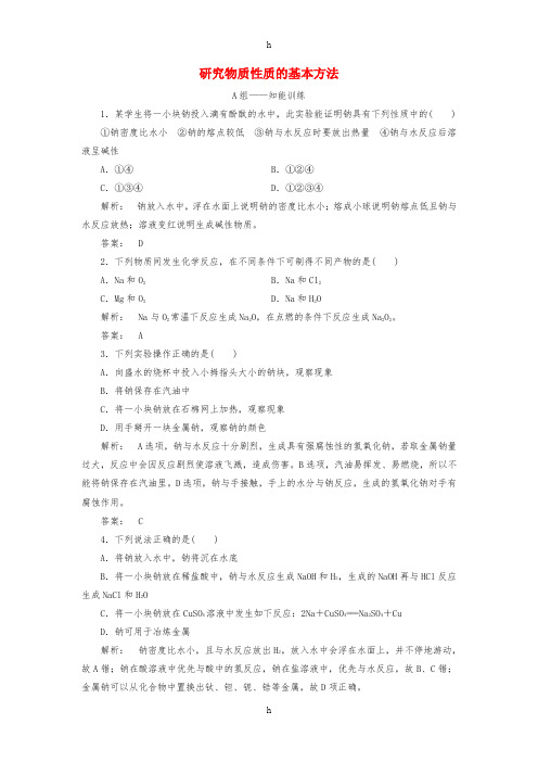 2016-2017学年高中化学1.2.1研究物质性质的基本方法课时作业鲁科版必修1
