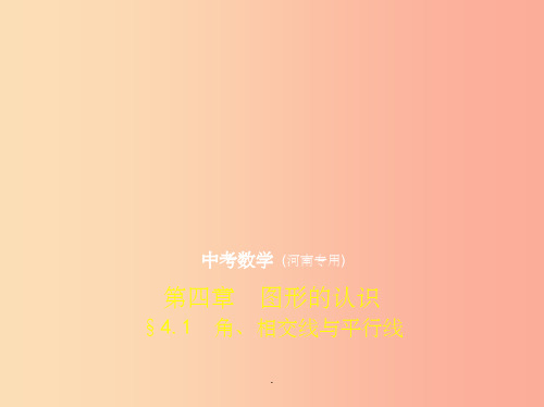 (河南专版)201x年中考数学一轮复习 第四章 图形的认识 4.1 角、相交线与平行线(试卷部分)