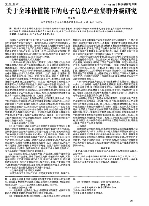 关于全球价值链下的电子信息产业集群升级研究