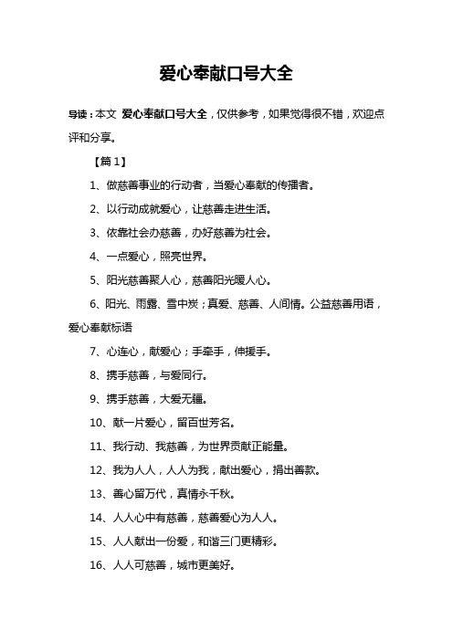 爱心奉献口号大全