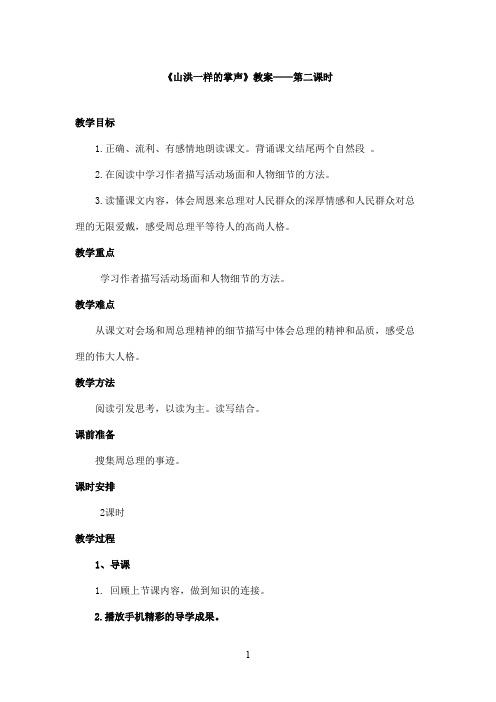 最新教科版(六三制)小学语文六年级上册《山洪一样的掌声》优秀教案第二课时(精品)