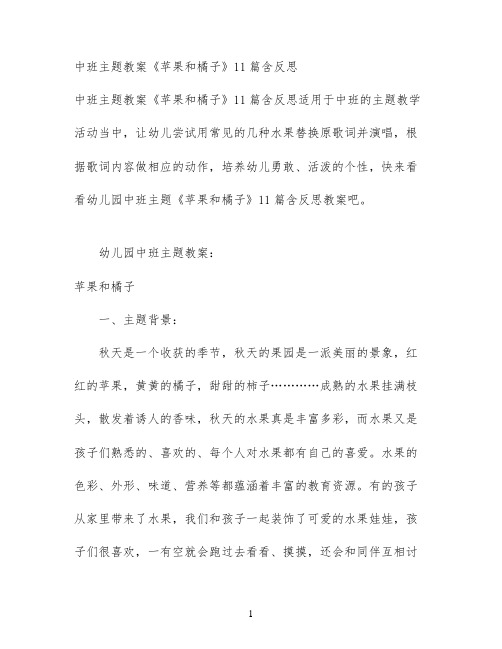中班主题教案《苹果和橘子》11篇含反思