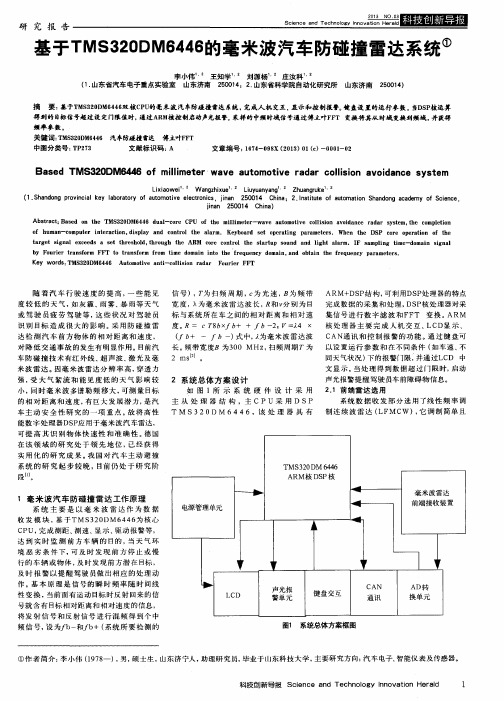 基于TMS320DM6446的毫米波汽车防碰撞雷达系统