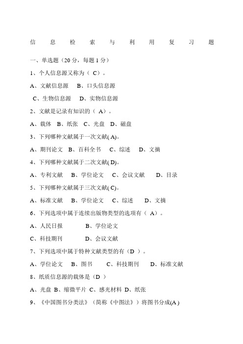 信息检索与利用试题答案