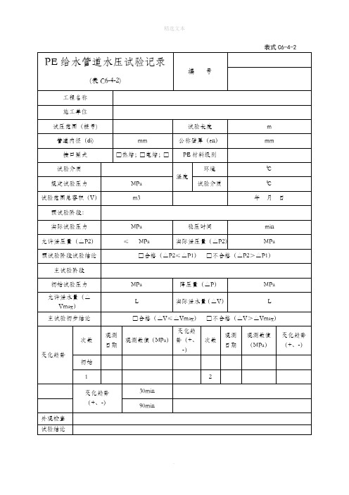 PE给水管道水压试验记录