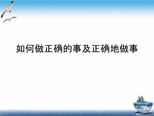 如何做正确的事及正确地做事PPT课件(模板)