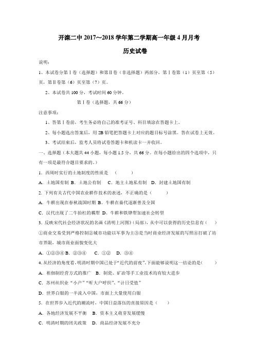 中学17—18学年高一4月月考历史试题(附答案)