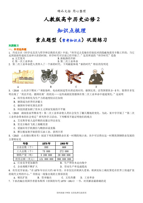 人教版高中历史必修2[02重点题型巩固练习]第二次工业革命