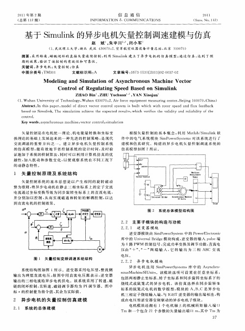 基于Simulink的异步电机矢量控制调速建模与仿真