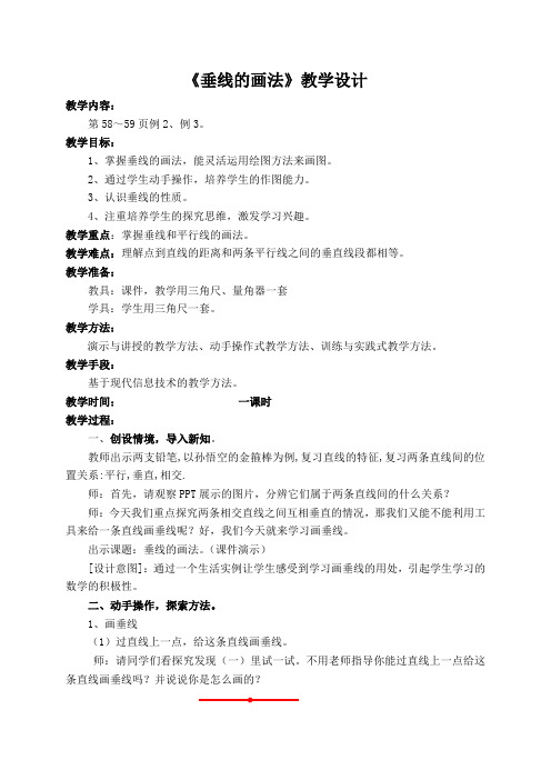 小学人教四年级数学垂线的画法教学设计