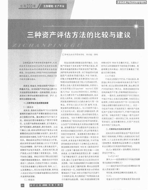 三种资产评估方法的比较与建议
