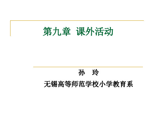 09级《小学教育学》课件：第九章 课外活动