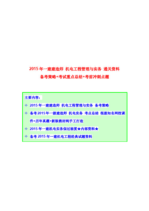 2015年一建建造师 机电工程管理与实务 备考策略+考试重点总结+考前冲刺点题