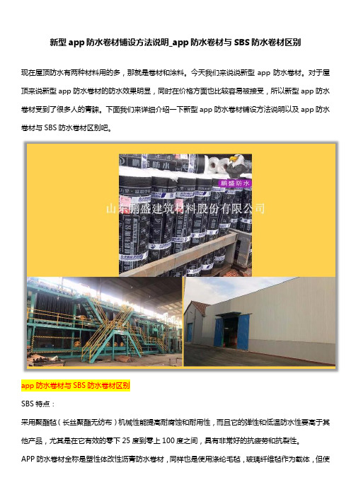 新型app防水卷材铺设方法说明_app防水卷材与SBS防水卷材区别