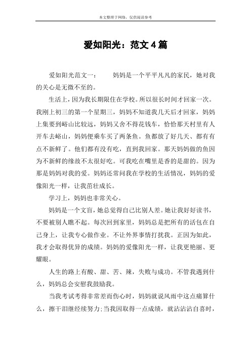 爱如阳光：范文4篇