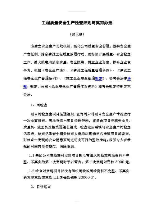 工程质量安全生产检查细则与奖罚办法
