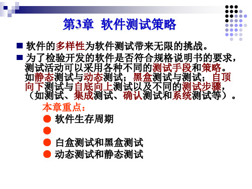 软件测试第三章PPT课件