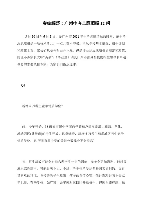 专家解疑：广州中考志愿填报12问