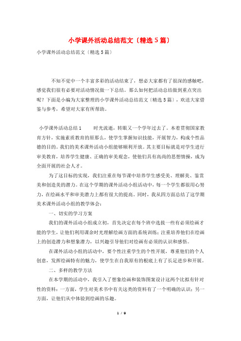 小学课外活动总结范文(精选5篇)