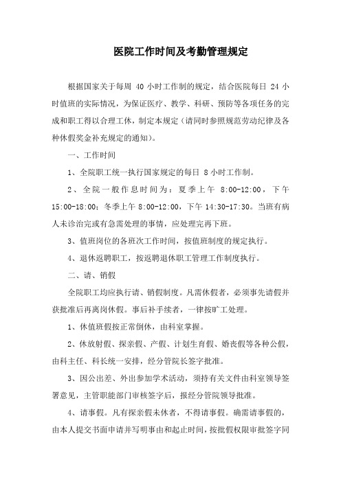医院工作时间及考勤管理规定