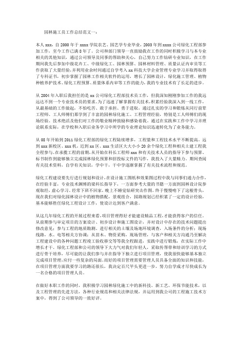 园林施工员工作总结