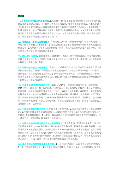(完整word版)2015最新版毛概考试重点总结笔记