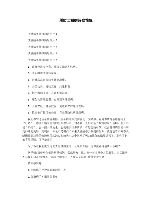 预防艾滋病诗歌简短
