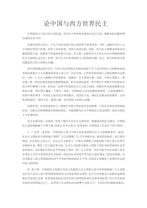 论中国与西方世界民主