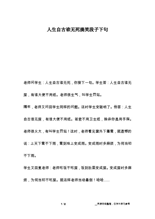 人生自古谁无死搞笑段子下句