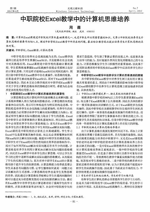 中职院校Excel教学中的计算机思维培养