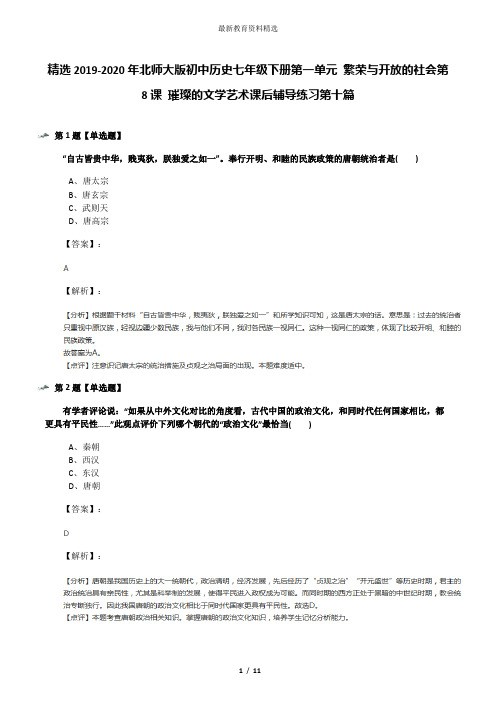 精选2019-2020年北师大版初中历史七年级下册第一单元 繁荣与开放的社会第8课 璀璨的文学艺术课后辅导练习第